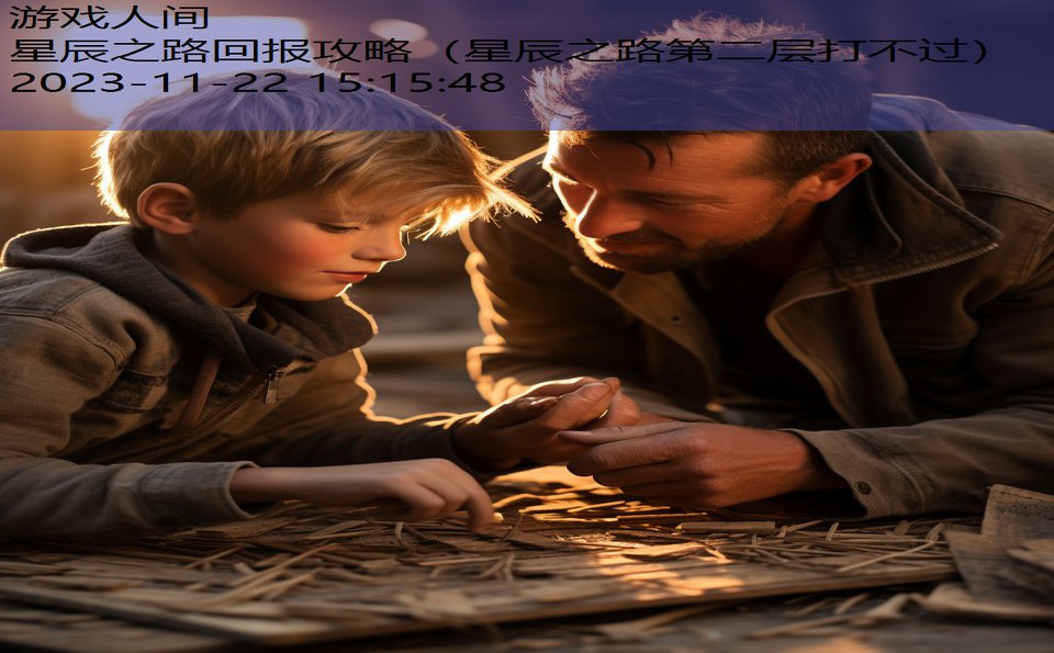 星辰之路回报攻略（星辰之路第二层打不过）