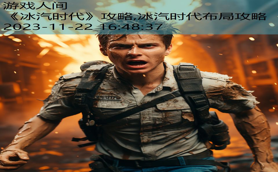 《冰汽时代》攻略,冰汽时代布局攻略