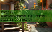 魔兽装备剑阁攻略-游戏人间