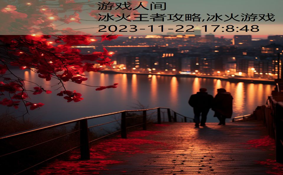 冰火王者攻略,冰火游戏