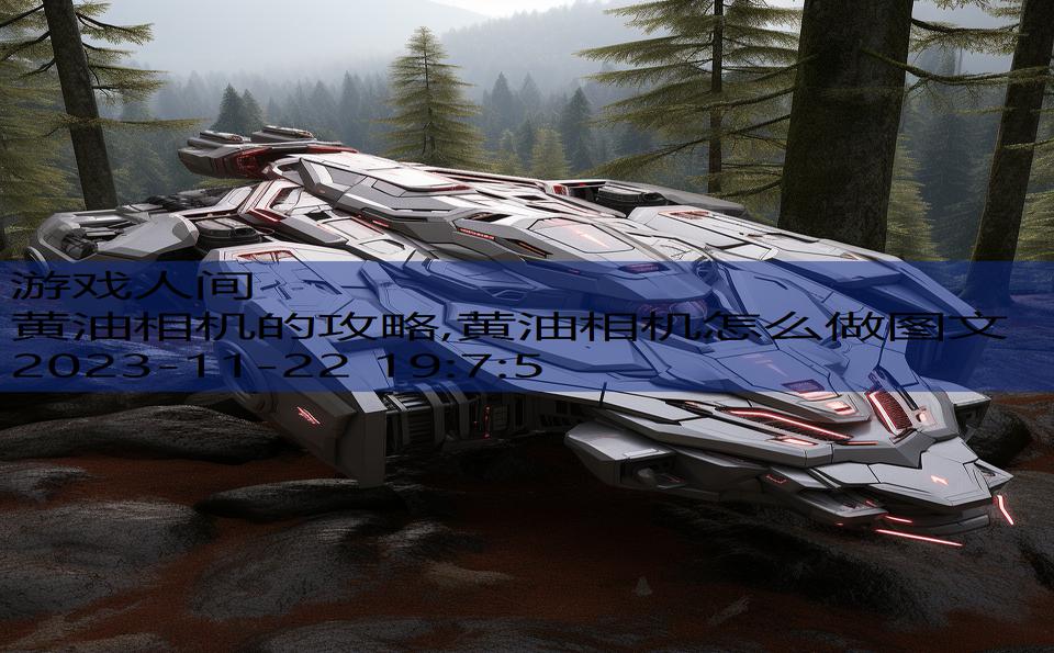 黄油相机的攻略,黄油相机怎么做图文
