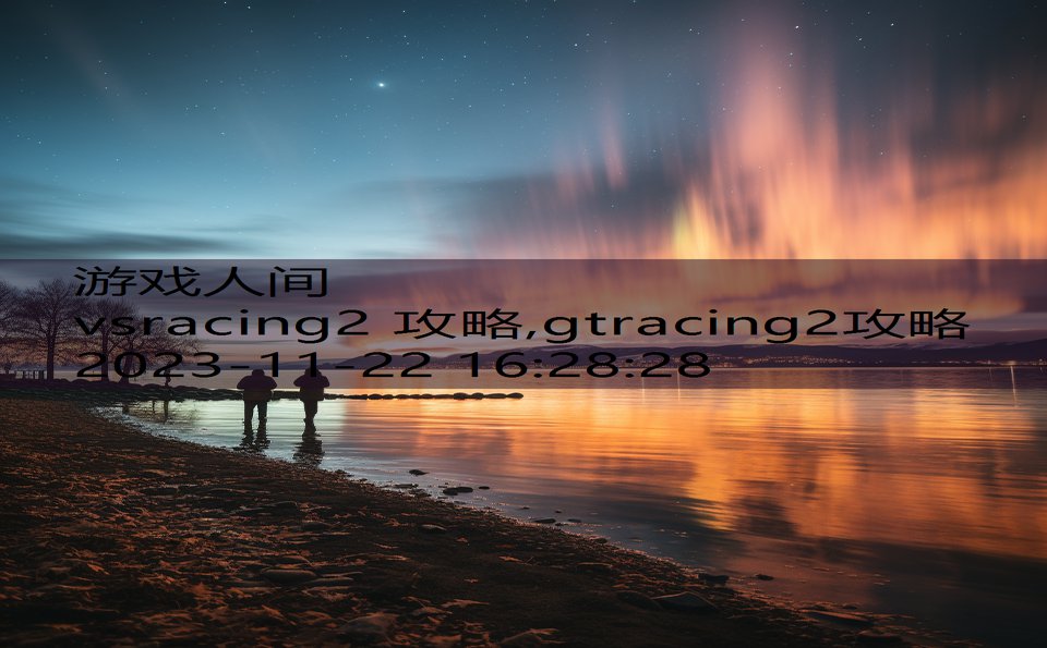 vsracing2 攻略,gtracing2攻略