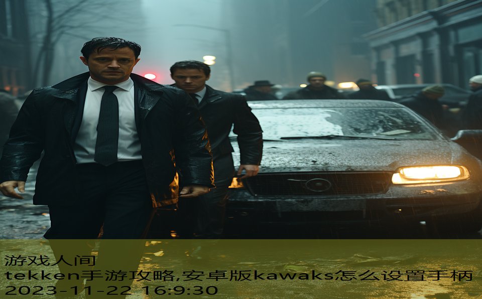 tekken手游攻略,安卓版kawaks怎么设置手柄
