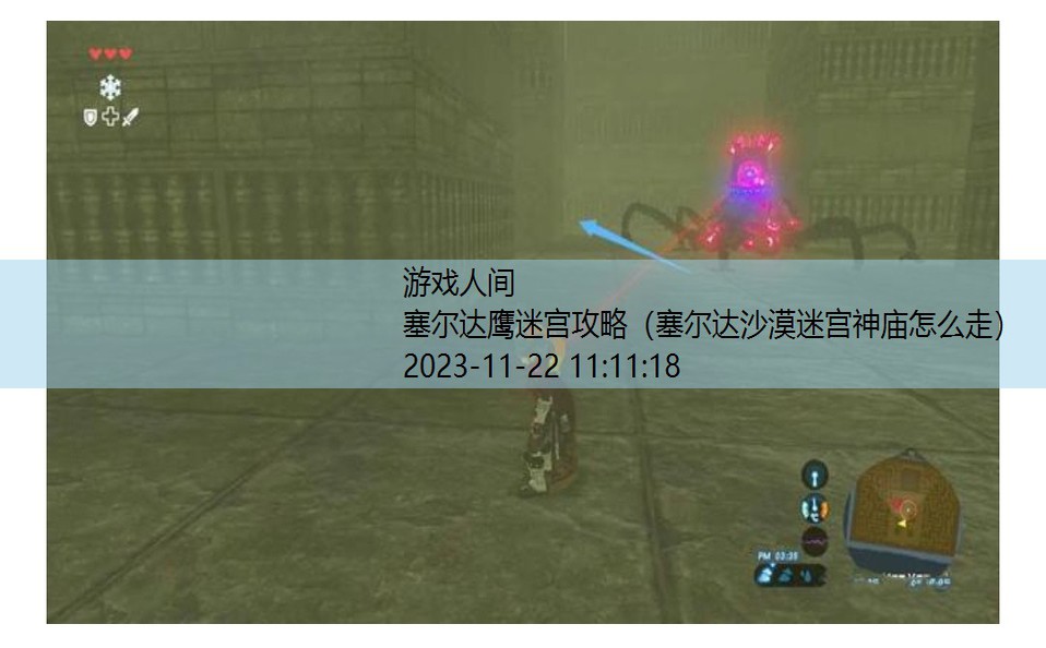塞尔达沙漠迷宫神庙怎么走