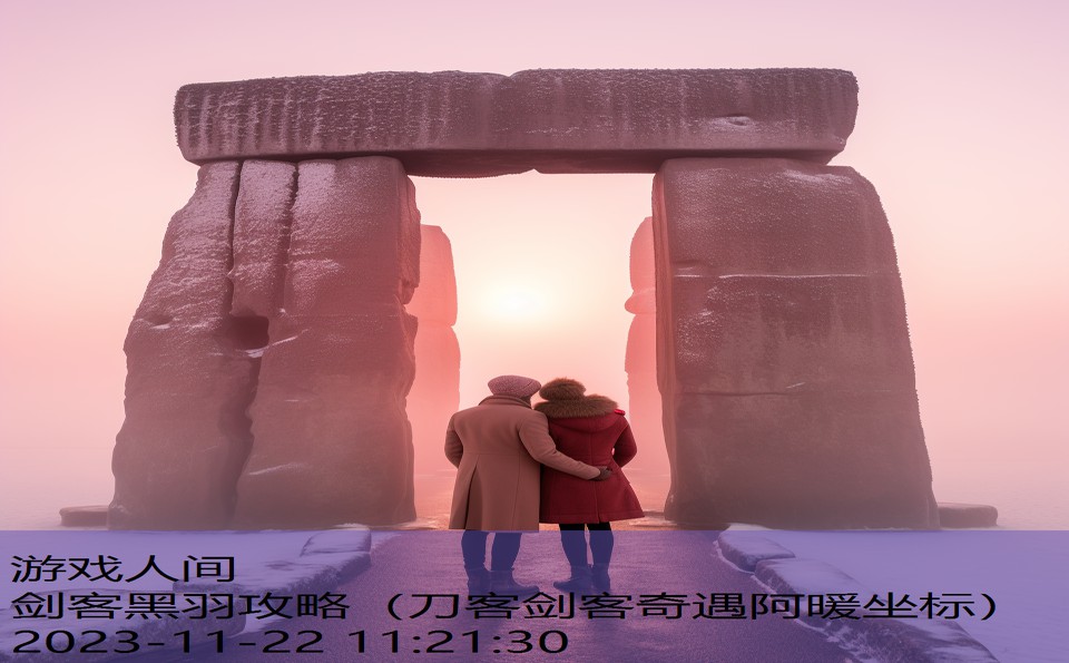 剑客黑羽攻略（刀客剑客奇遇阿暖坐标）