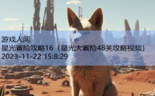 星光冒险攻略16-游戏人间