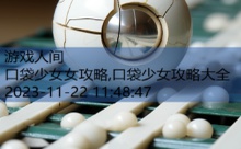 口袋少女女攻略,口袋少女攻略大全-游戏人间