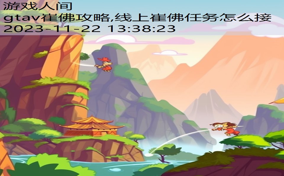 gtav崔佛攻略,线上崔佛任务怎么接