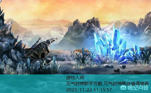 元气封神类似的手游