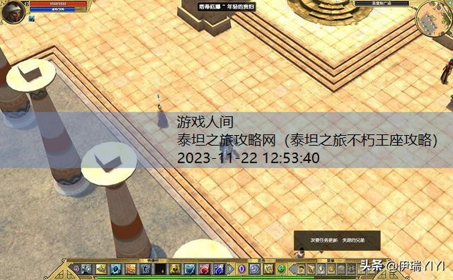 泰坦之旅攻略网