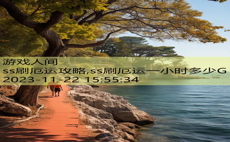 ss刷厄运攻略,ss刷厄运一小时多少G