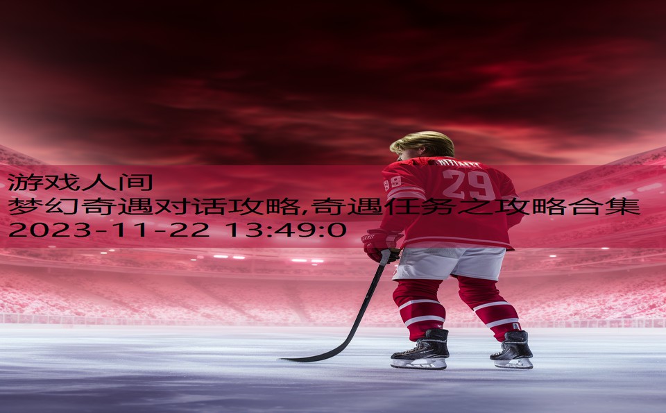 梦幻奇遇对话攻略,奇遇任务之攻略合集
