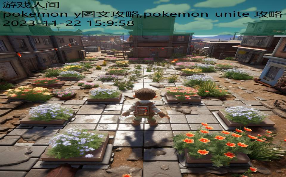 pokemon y图文攻略,pokemon unite 攻略