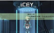 icey隐藏关攻略-游戏人间