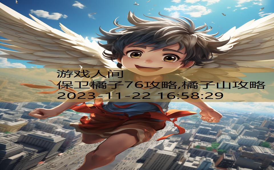 保卫橘子76攻略,橘子山攻略