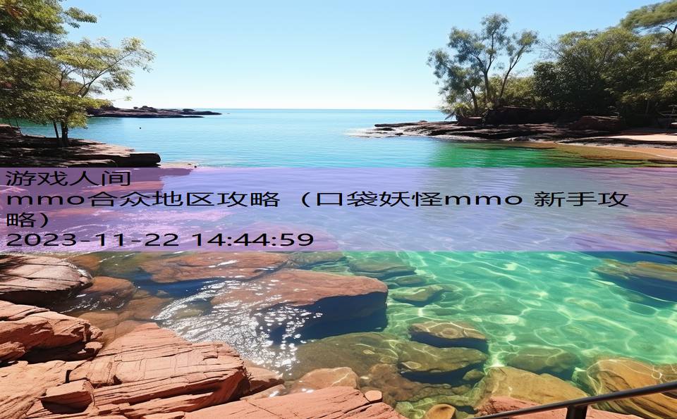 mmo合众地区攻略（口袋妖怪mmo 新手攻略）