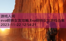 eva钢铁女友攻略,Eva钢铁女友游戏合集-游戏人间