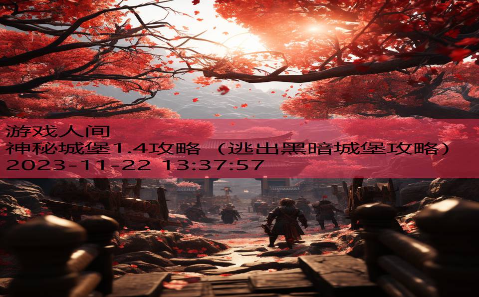 神秘城堡1.4攻略（逃出黑暗城堡攻略）