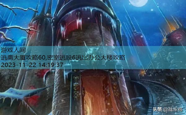 密室逃脱红色豪宅进入塔楼