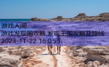 游戏发现国攻略,发现王国攻略及路线-游戏人间