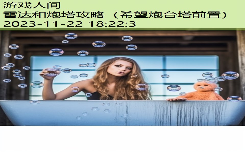 雷达和炮塔攻略（希望炮台塔前置）