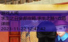 求生之日全部攻略,求生之路1攻略详细-游戏人间