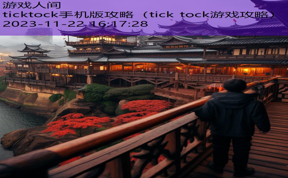ticktock手机版攻略（tick tock游戏攻略）
