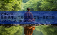 白狼 狼牙山 攻略,狼牙山自驾一日游攻略-游戏人间