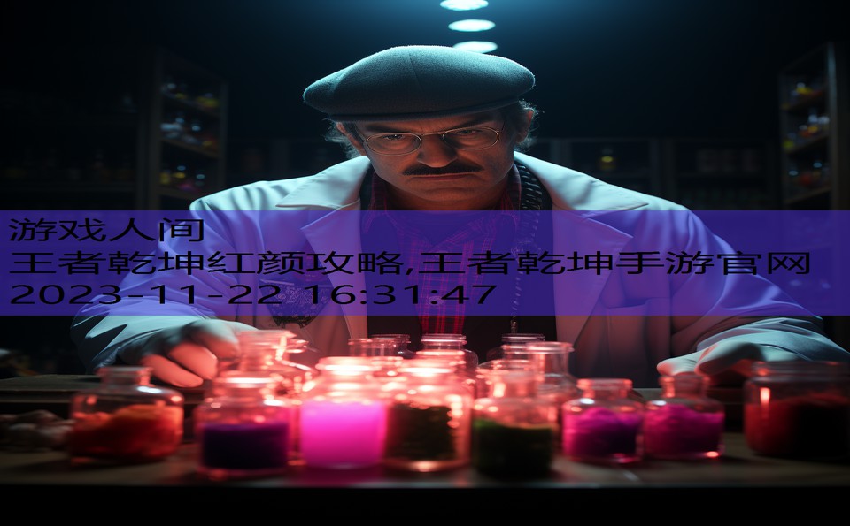 王者乾坤红颜攻略,王者乾坤手游官网