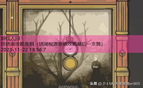 锈湖根源象棋攻略最后一支舞