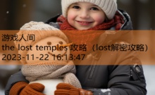 the lost temples 攻略-游戏人间