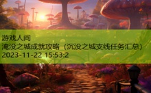 淹没之城成就攻略-游戏人间
