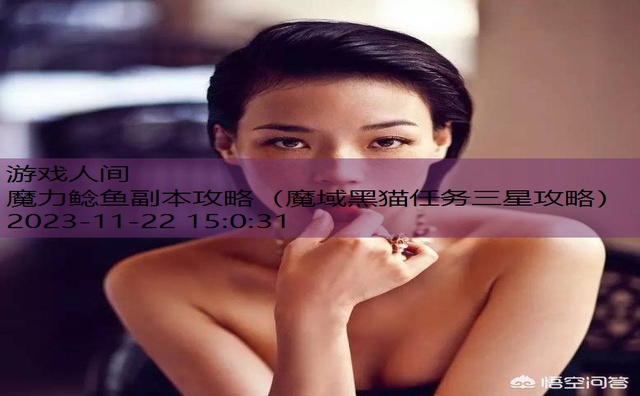 魔力鲶鱼副本攻略