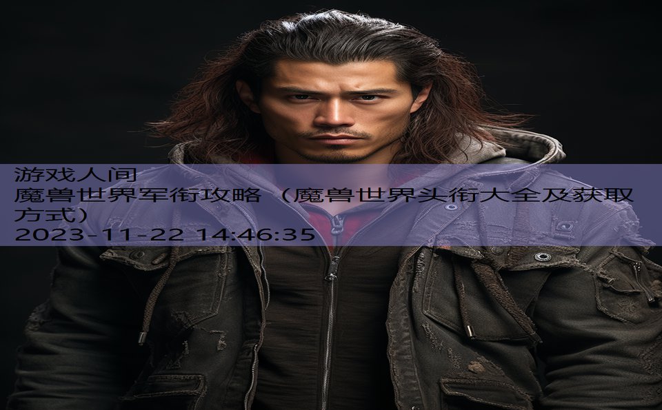 魔兽世界军衔攻略（魔兽世界头衔大全及获取方式）