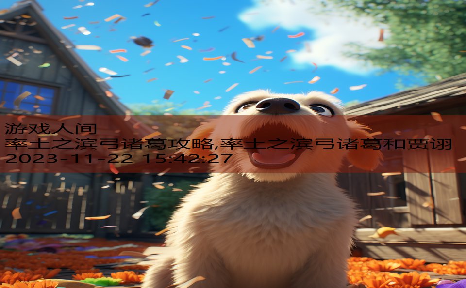 率土之滨弓诸葛攻略,率土之滨弓诸葛和贾诩
