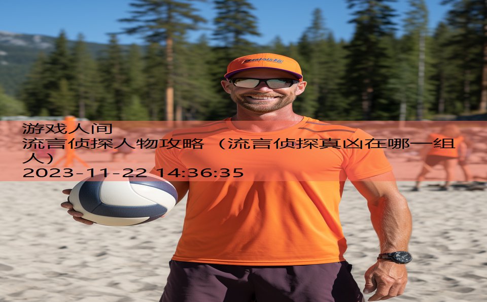 流言侦探人物攻略（流言侦探真凶在哪一组人）