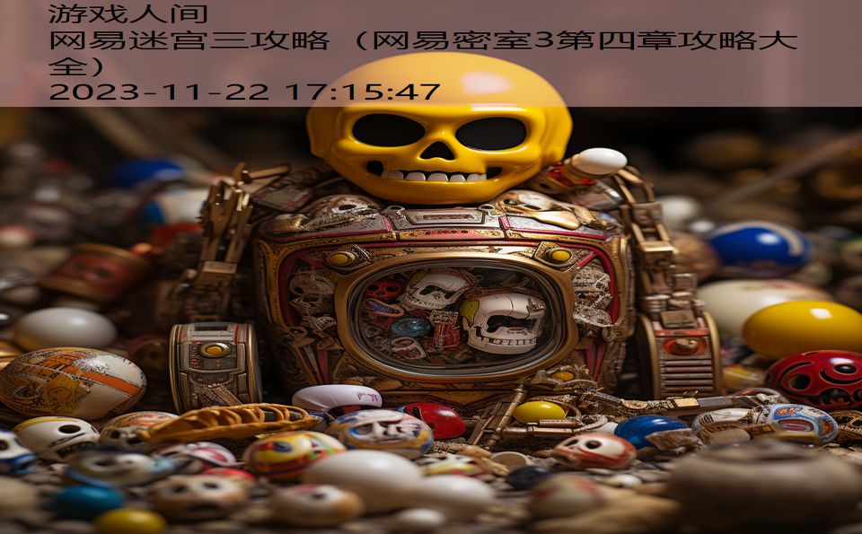 网易迷宫三攻略（网易密室3第四章攻略大全）