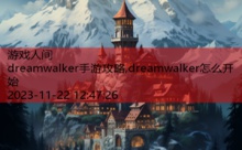 dreamwalker手游攻略,dreamwalker怎么开始-游戏人间