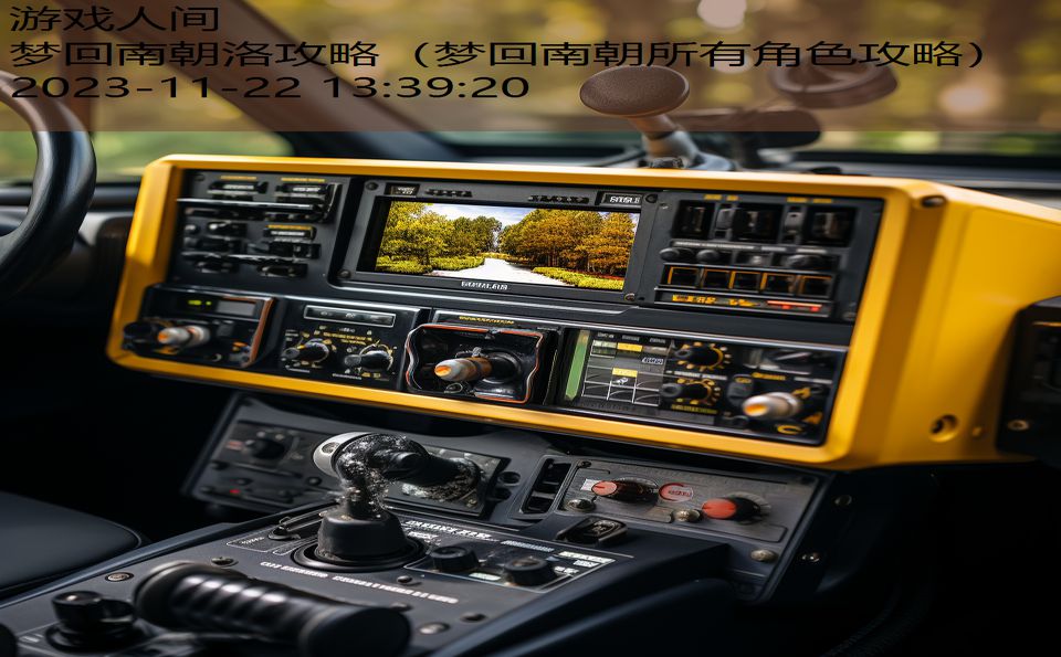 梦回南朝洛攻略（梦回南朝所有角色攻略）
