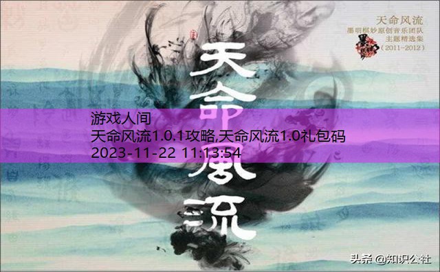 天命风流1.0礼包码