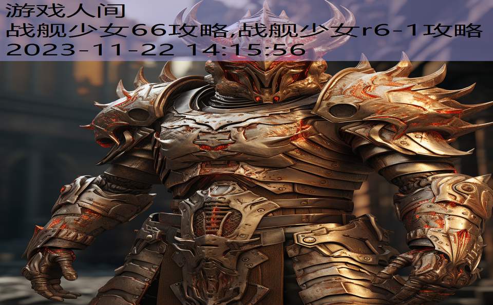 战舰少女66攻略,战舰少女r6-1攻略