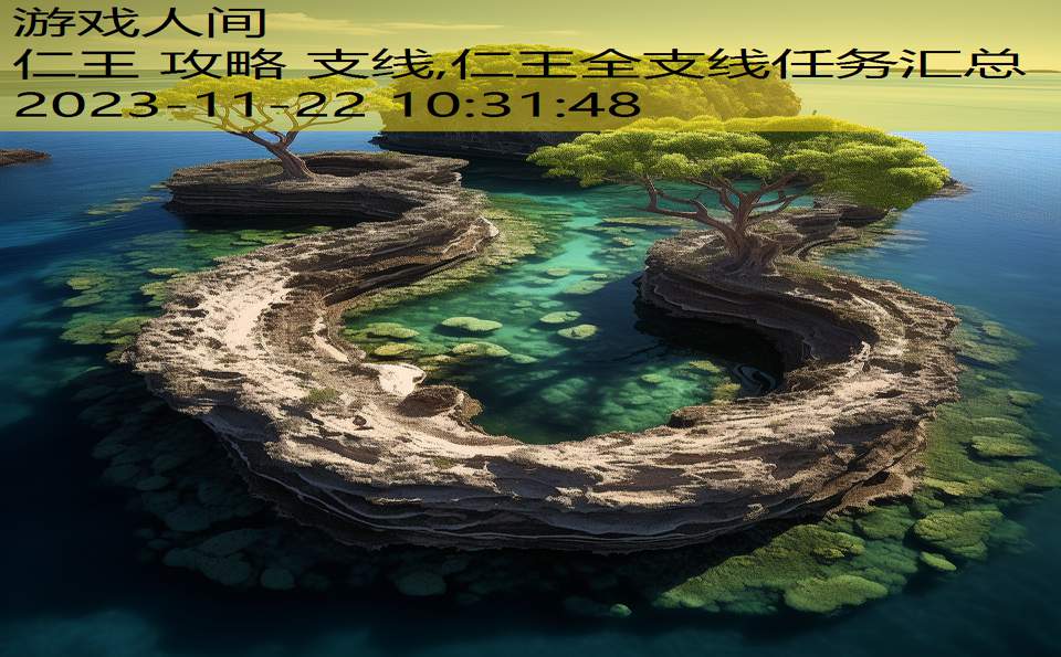 仁王 攻略 支线,仁王全支线任务汇总