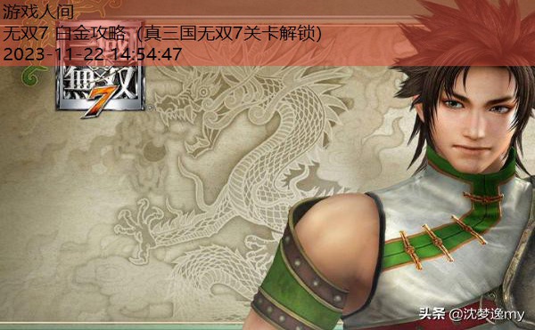 真三国无双7关卡解锁