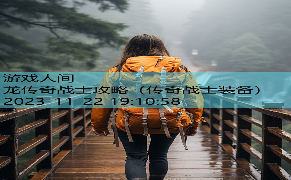龙传奇战士攻略（传奇战士装备）