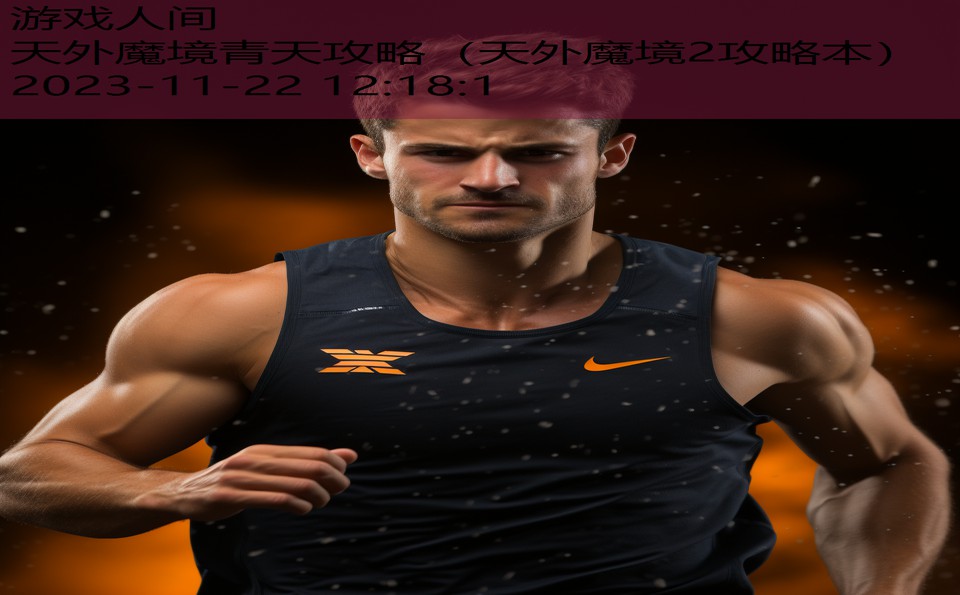 天外魔境青天攻略（天外魔境2攻略本）