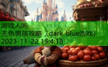 无色男孩攻略-游戏人间
