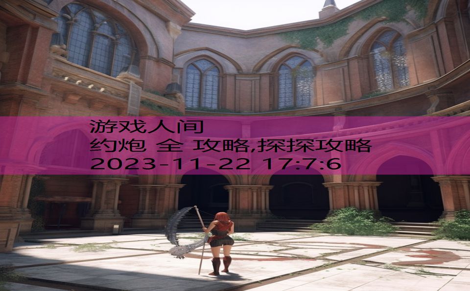 约炮 全 攻略,探探攻略