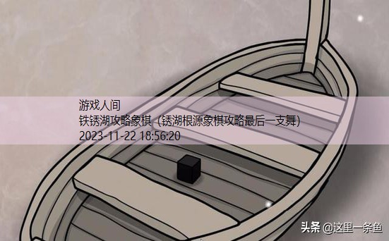 锈湖灾难攻略