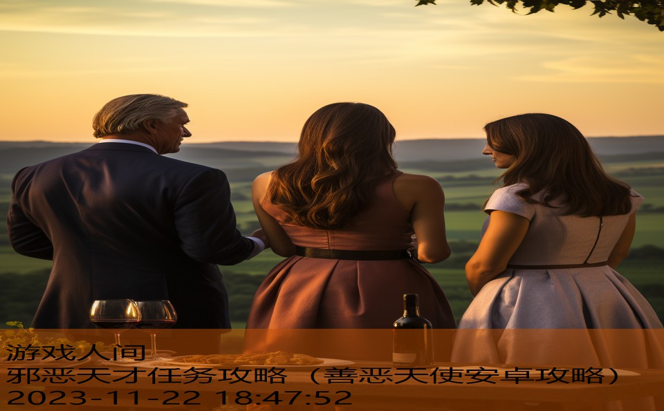 邪恶天才任务攻略（善恶天使安卓攻略）