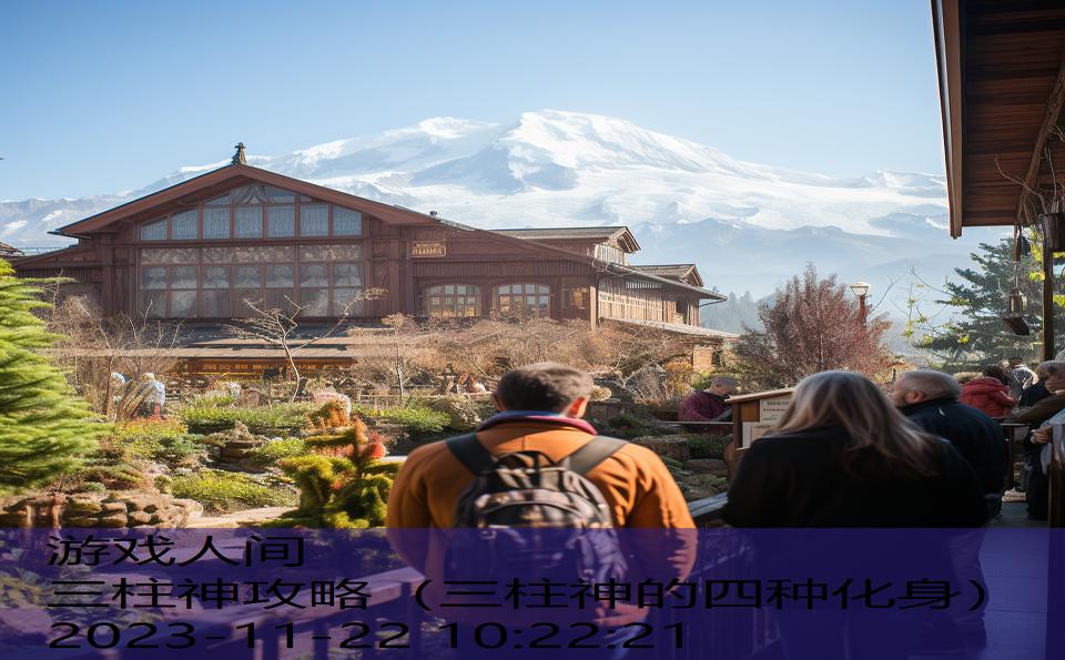 三柱神攻略(三柱神的四种化身) 三柱神攻略(三柱神的四种化身)